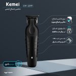 ماشین اصلاح موی صورت کیمی مدل KM-2299، اصلاح به صورت خط زن، طراحی ارگونومیک، نمایشگر LCD، منبع انرژی با باتری قابل شارژ، تکنولوژی اصلاح به صورت تریم، مدت زمان شارژ 180 دقیقه و مدت زمان استفاده پس از شارژ 180 دقیقه، بههمراه کابل شارژ USB، برس، روغن
